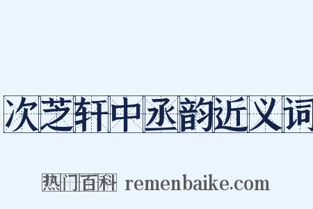 次芝轩中丞韵近义词是什么意思的图片